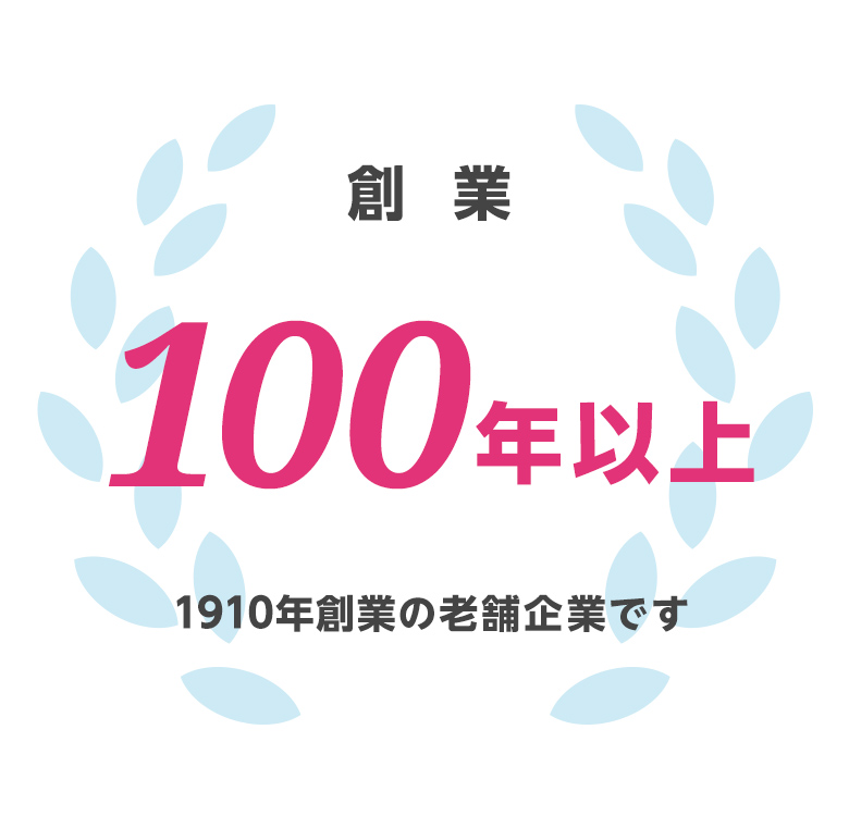 創業100年以上!1910年創業の老舗企業です